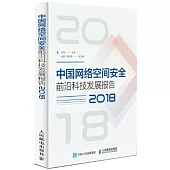 中國網路空間安全前沿科技發展報告(2018)