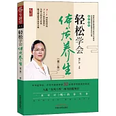 輕鬆學會體質養生(第二版)