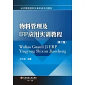 物料管理及ERP應用實訓教程(第二版)