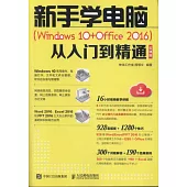 新手學電腦(Windows 10+Office 2016)從入門到精通(雲課版)