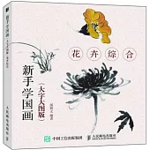 新手學國畫(大字大圖版)：花卉綜合