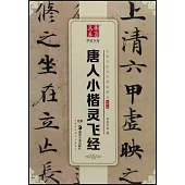 中國書法傳世碑帖精品·小楷.03：唐人小楷靈飛經