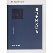 書寫中國文明史