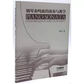 鋼琴奏鳴曲的演奏與教學