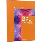C#與WinForm程序設計與上機指導
