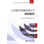 2018《金融市場基礎知識》精講解析