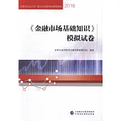 2018《金融市場基礎知識》模擬試卷