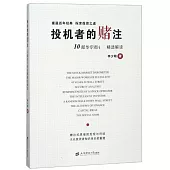 投機者的賭注：10部華爾街名著精選解讀