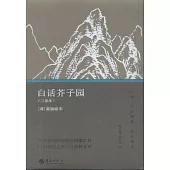 白話芥子園(全四冊)