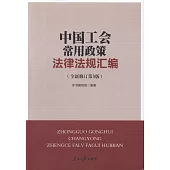 中國工會常用政策法律法規彙編(全新修訂第3版)