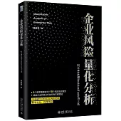 企業風險量化分析：以@Risk和DecisionTools為工具