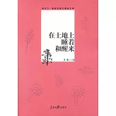 在土地上睡著和醒來