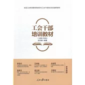 工會幹部培訓教材(全新修訂第5版)
