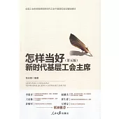 怎樣當好新時代基層工會主席(第五版)