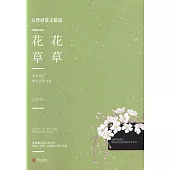 汪曾祺散文精選：花花草草