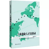 互聯網時代的追夢圖景：上海創業人才訪談錄