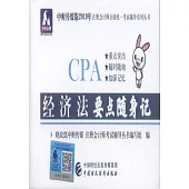 中財傳媒版2019年註冊會計師全國統一考試輔導系列叢書：經濟法要點隨身記