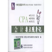 中財傳媒版2019年註冊會計師全國統一考試輔導系列叢書：會計要點隨身記