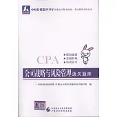 中財傳媒版2019年註冊會計師全國統一考試輔導系列叢書：公司戰略與風險管理通關題庫