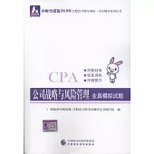 中財傳媒版2019年註冊會計師全國統一考試輔導系列叢書：公司戰略與風險管理全真模擬試題