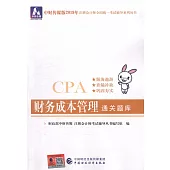 中財傳媒版2019年註冊會計師全國統一考試輔導系列叢書：財務成本管理通關題庫