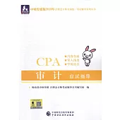 中財傳媒版2019年註冊會計師全國統一考試輔導系列叢書：審計應試指導