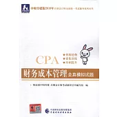 中財傳媒版2019年註冊會計師全國統一考試輔導系列叢書：財務成本管理全真模擬試題