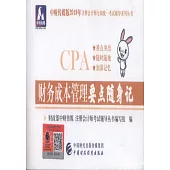 中財傳媒版2019年註冊會計師全國統一考試輔導系列叢書：財務成本管理要點隨身記