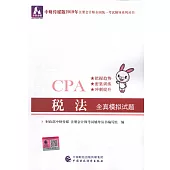 中財傳媒版2019年註冊會計師全國統一考試輔導系列叢書：稅法全真模擬試題
