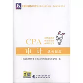 中財傳媒版2019年註冊會計師全國統一考試輔導系列叢書：審計通關題庫