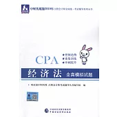 中財傳媒版2019年註冊會計師全國統一考試輔導系列叢書：經濟法全真模擬試題