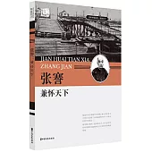 張謇：兼懷天下