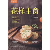 薩巴廚房：花樣主食