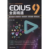 EDIUS 9全面精通：素材管理+剪輯調色+特效製作+字幕音頻+案例實戰