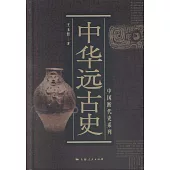 中華遠古史
