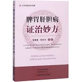 脾胃肝膽病證治妙方