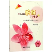 露台上的摺紙小精靈--隱藏在摺紙中的數學