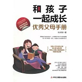 和孩子一起成長：優秀父母手冊