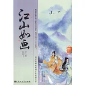 江山如畫(全二冊)