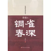 曹操(3)：銅雀春深