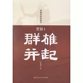 曹操(1)：群雄並起