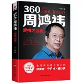 360周鴻禕：愛拼才會贏