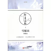 華音流韶(7)：雪嫁衣(典藏版)