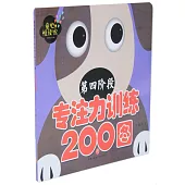 專註力訓練200圖(第四階段)