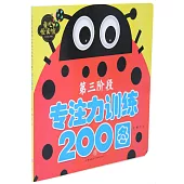 專註力訓練200圖(第三階段)