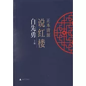 正本清源說紅樓