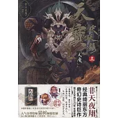 天寶伏妖錄(三)：天魔