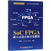 SoC FPGA 嵌入式設計和開發教程