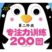 專注力訓練200圖：第二階段