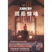 孤島驚魂：赦免